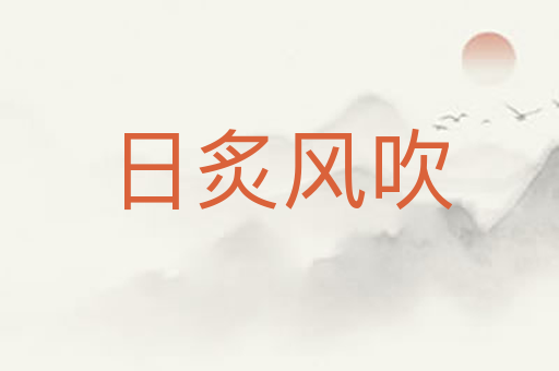日炙风吹