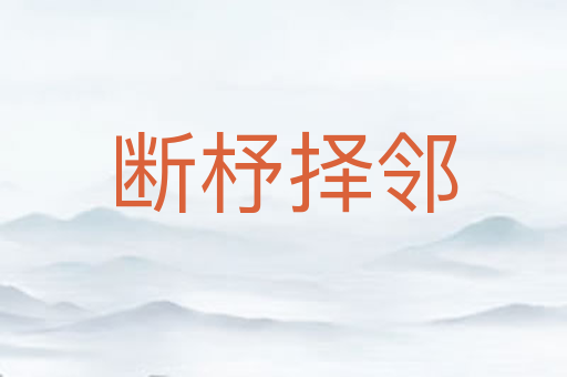 断杼择邻