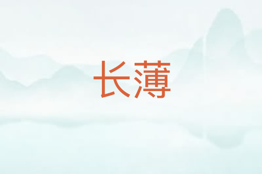 长薄