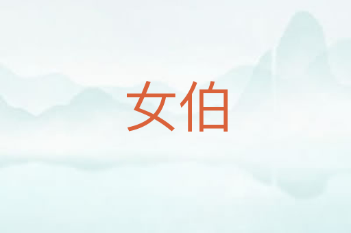 女伯