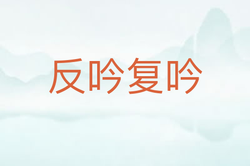 反吟复吟