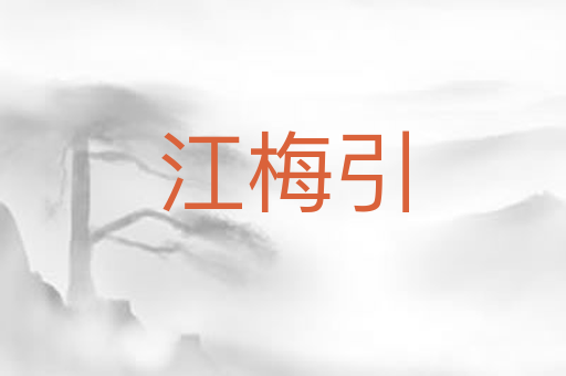 江梅引