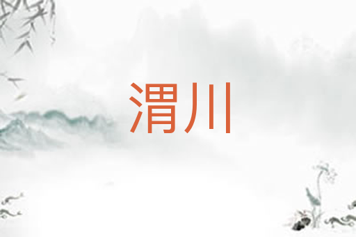 渭川