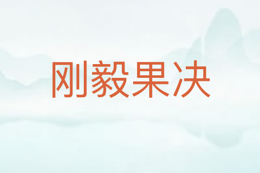 刚毅果决