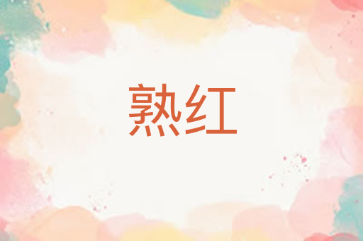 熟红