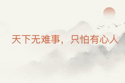 天下无难事，只怕有心人