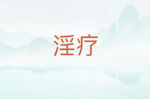 淫疗