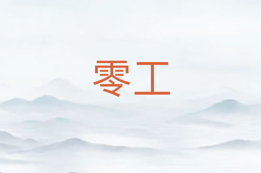零工