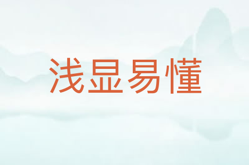 浅显易懂