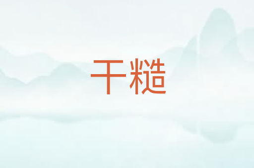 干糙