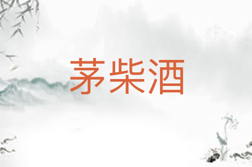 茅柴酒
