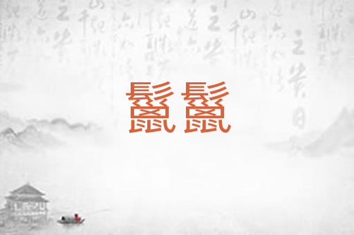 鬣鬣