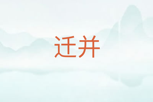 迁并