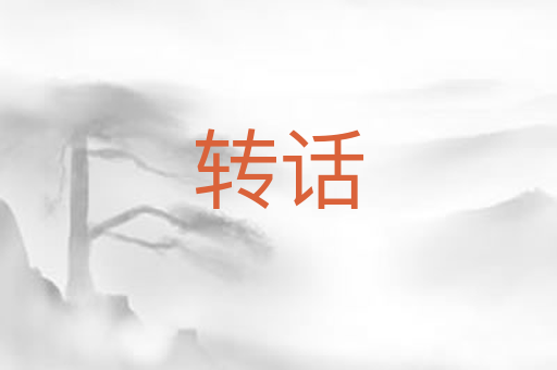 转话