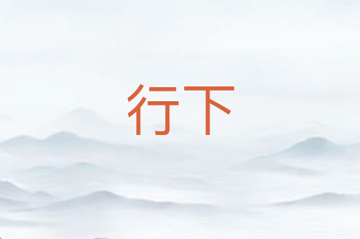 行下