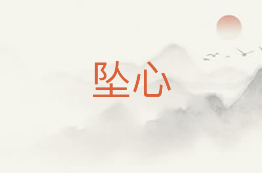 坠心