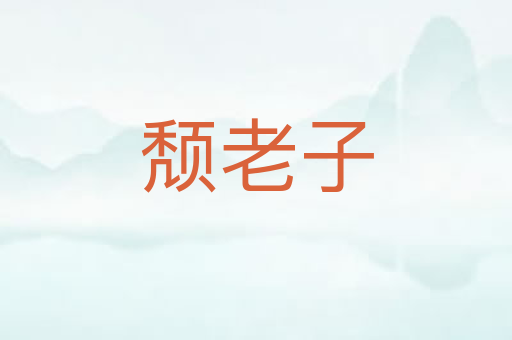 颓老子