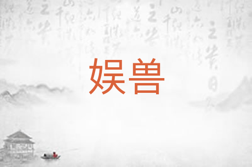 娱兽