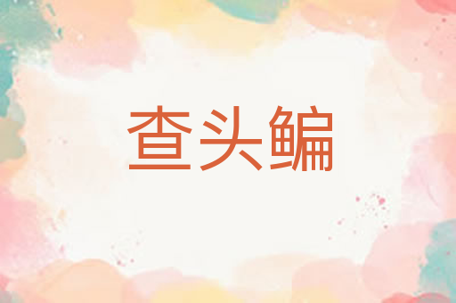 查头鳊