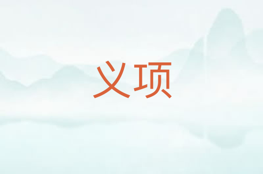 义项