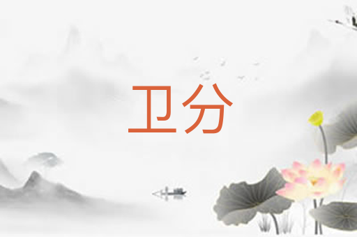 卫分