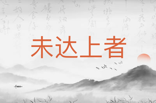 未达上者