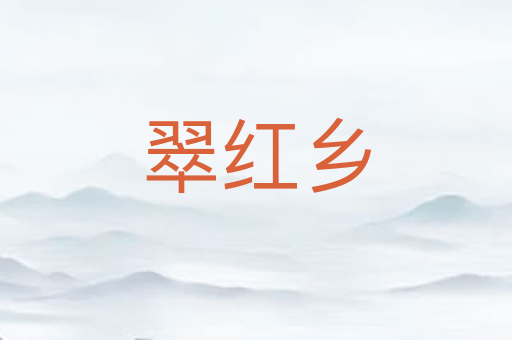 翠红乡