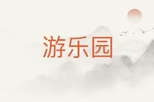 游乐园