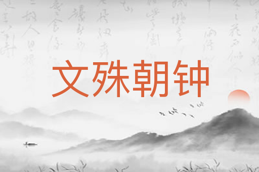 文殊朝钟