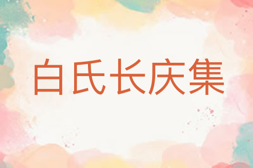 白氏长庆集