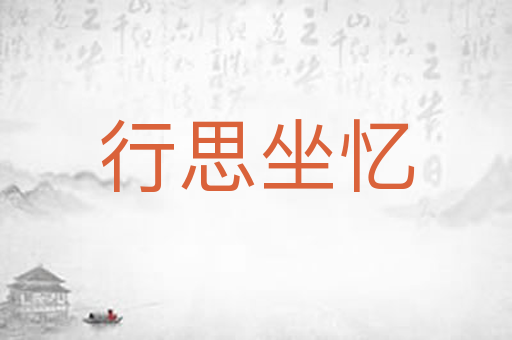 行思坐忆