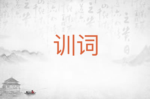 训词