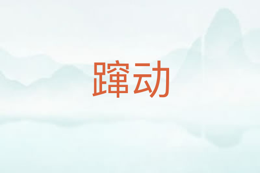 蹿动