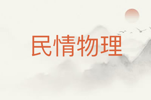 民情物理