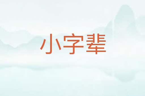 小字辈