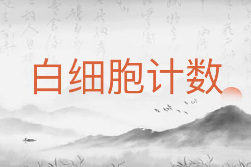 白细胞计数