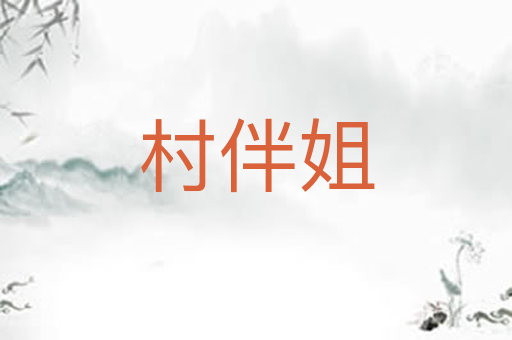 村伴姐