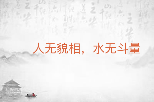 人无貌相,水无斗量