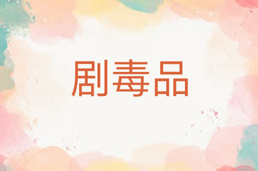剧毒品