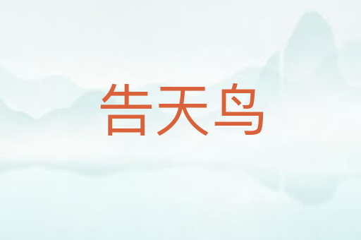 告天鸟