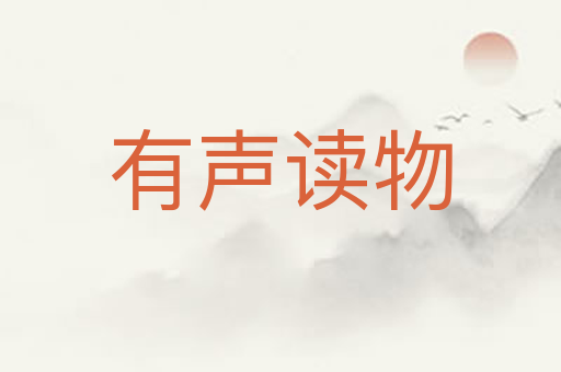 有声读物