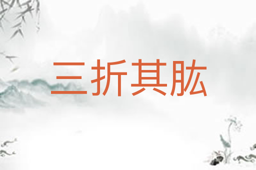 三折其肱
