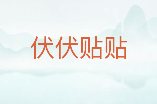 伏伏贴贴