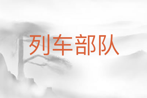 列车部队