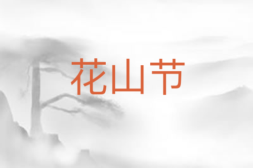 花山节