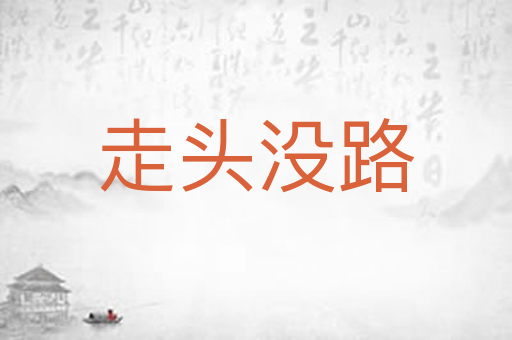 走头没路