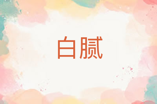 白腻