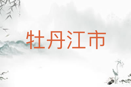 牡丹江市