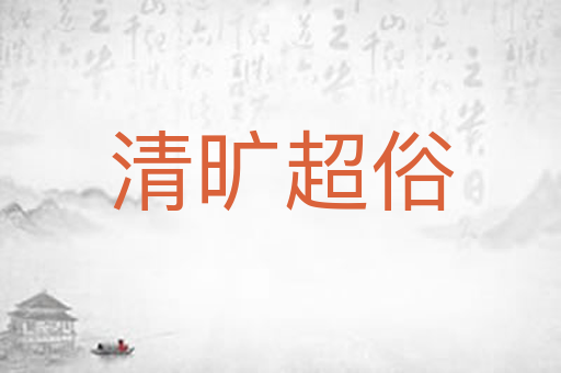 清旷超俗