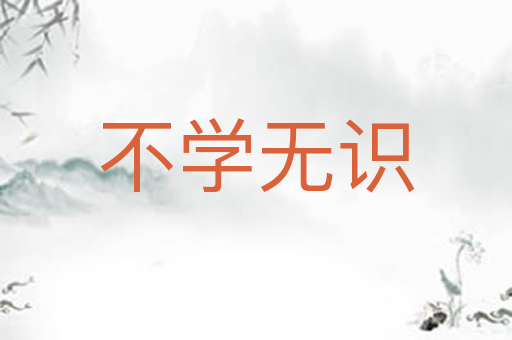不学无识